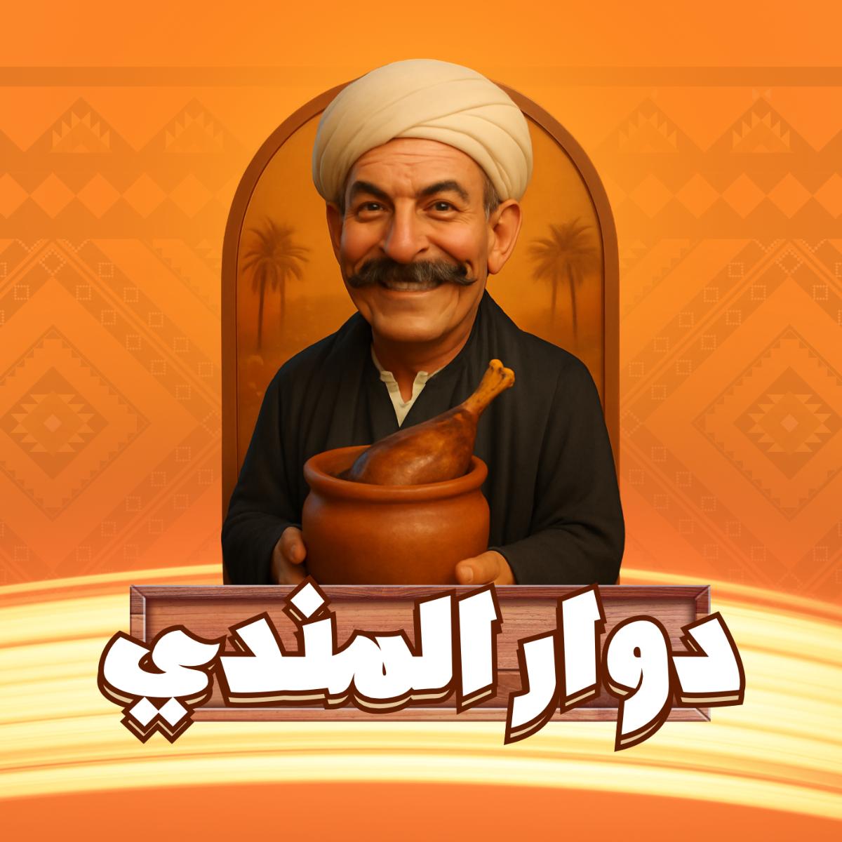 Dawar el Mandy